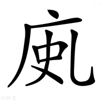 【𢈗】汉语字典