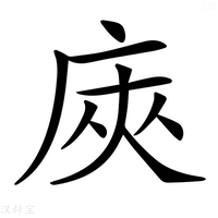 【𢈙】汉语字典