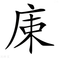 【𢈠】汉语字典