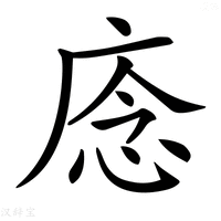 【𢈸】汉语字典