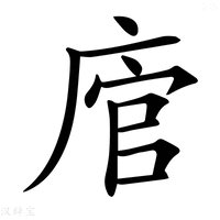 【𢉂】汉语字典