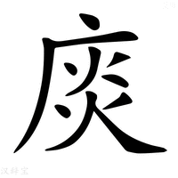 【𢉘】汉语字典