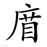 【𢉧】汉语字典