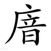 【𢉩】汉语字典
