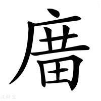 【𢉱】汉语字典