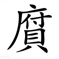 【𢊾】汉语字典