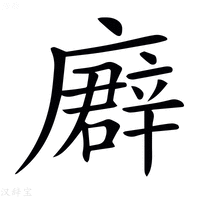 【𢋖】汉语字典