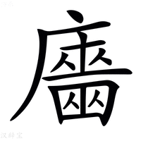 【𢋦】汉语字典