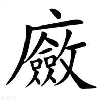 【𢋻】汉语字典