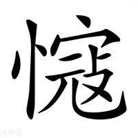 【𢠠】汉语字典
