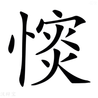 【𢠡】汉语字典