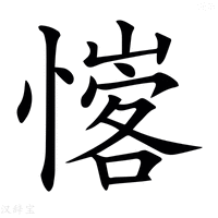 【𢡦】汉语字典