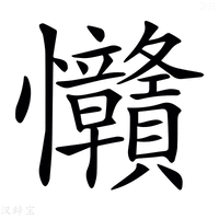 【𢦅】汉语字典