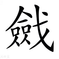 【𢨔】汉语字典