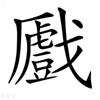 【𢨛】汉语字典