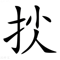 【𢫐】汉语字典