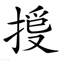 【𢯳】汉语字典