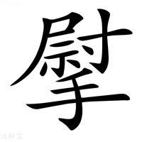 【𢲴】汉语字典