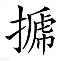 【𢲽】汉语字典