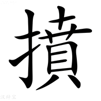 【𢴢】汉语字典