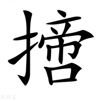 【𢴨】汉语字典