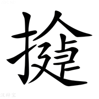 【𢵂】汉语字典