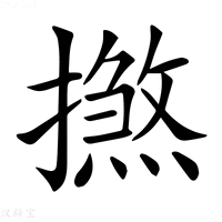 【𢶞】汉语字典