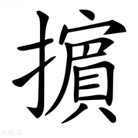 【𢷤】汉语字典