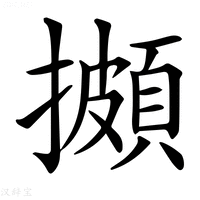 【𢷧】汉语字典