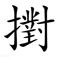 【𢷮】汉语字典
