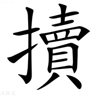 【𢷺】汉语字典