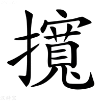 【𢸎】汉语字典