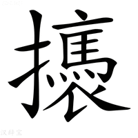 【𢸣】汉语字典