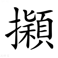 【𢹃】汉语字典