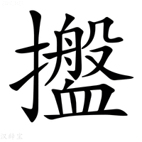 【𢹋】汉语字典