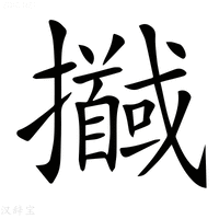 【𢹖】汉语字典