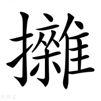 【𢹼】汉语字典