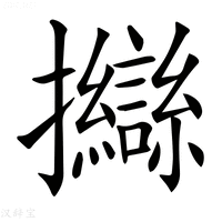 【𢺈】汉语字典