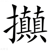 【𢺗】汉语字典
