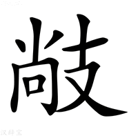 【𢻒】汉语字典