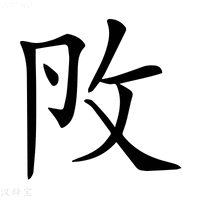 【𢻮】汉语字典