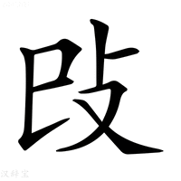【𢻰】汉语字典