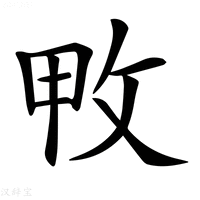【𢼓】汉语字典