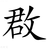 【𢽏】汉语字典