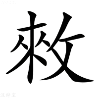 【𢽟】汉语字典