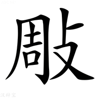 【𢽧】汉语字典