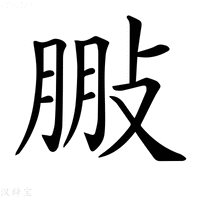 【𢽩】汉语字典
