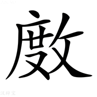 【𢾅】汉语字典