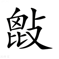 【𢾱】汉语字典