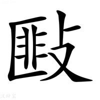 【𢾻】汉语字典